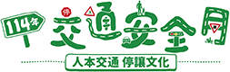 114年 交通安全月
