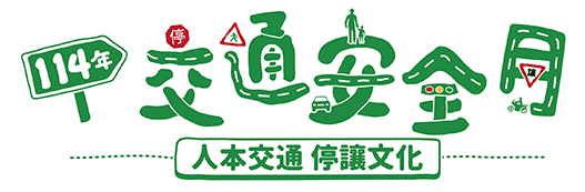 113年 交通安全月