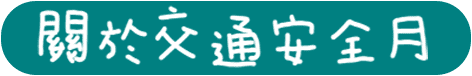 關於交通安全月
