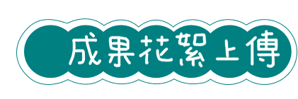 成果花絮上傳