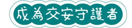 宣誓成為交安大使
